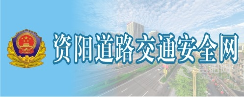 我要大阴茎噪我骚逼视频资阳道路交通安全网